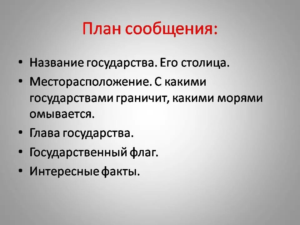 Соседи россии окружающий мир 3. План сообщения по окружающему миру. План доклада о стране. План доклада по окружающему миру 3 класс. Что такое план сообщения по окружающему миру 3 класс.