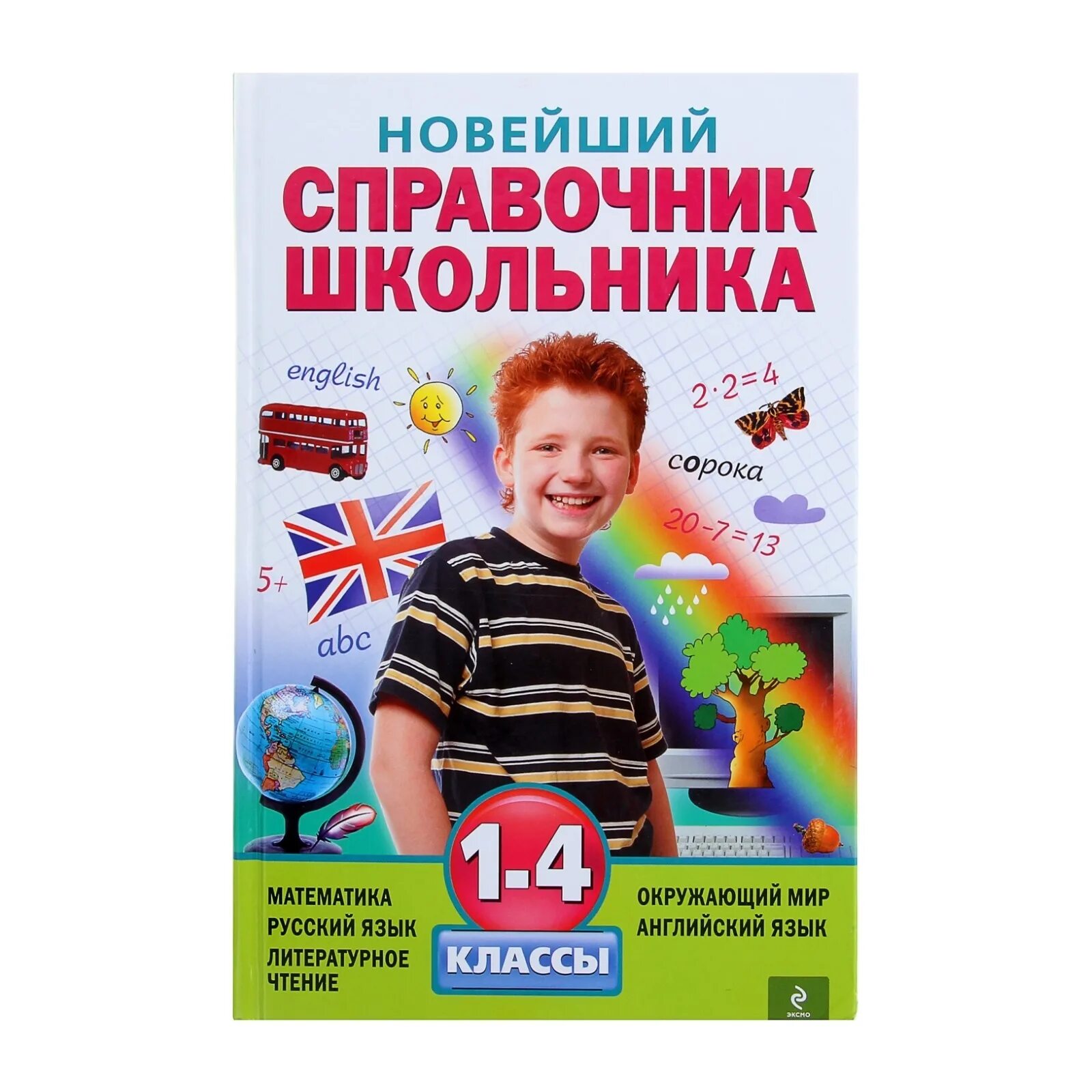 Справочник школьника 1-4 классы. Большой справочник школьника 1-4 классы. Справочник для младших школьников. Справочник школьника 1-4 класс. Справочник школьника 1 4