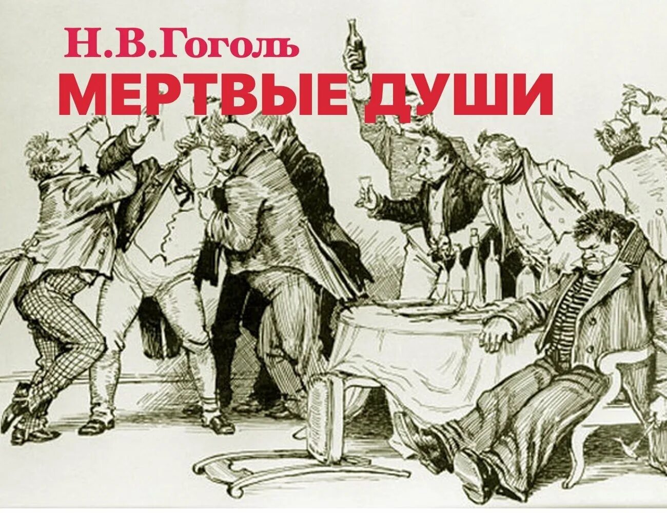 Читать мертвые души гоголь по главам краткое. Мертвые души. гоголь мертвые души. мертвые души иллюстрации.