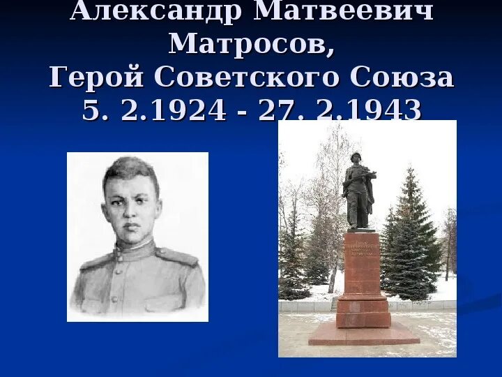 Герой советского союза а матросов. Герой советского союза а матросов