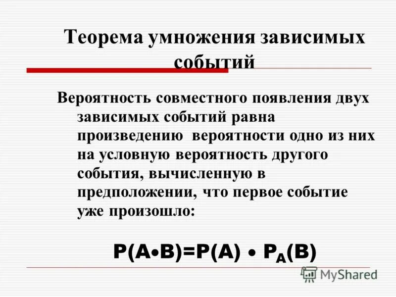 Вероятность произведения зависимых событий. Теорема умножения двух зависимых событий. Умножение вероятностей зависимых событий. Теорема о зависимых событиях.