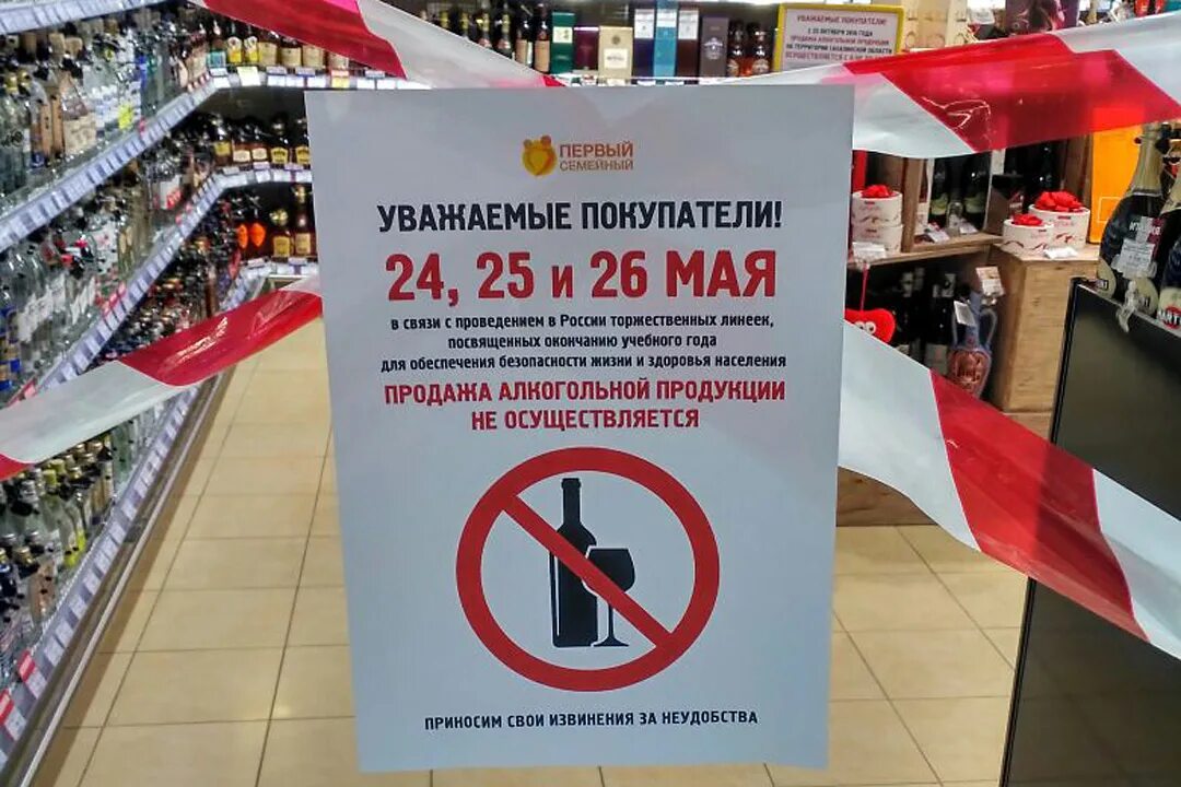 Запрещено продавать алкоголь объявление. Запрет на регистрацию купить