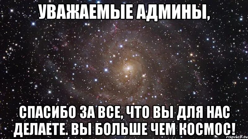 Как сделать чтобы писали только админы. Благодарность админам. админ этой группы. наши админы лучшие. админы вы лучшие.