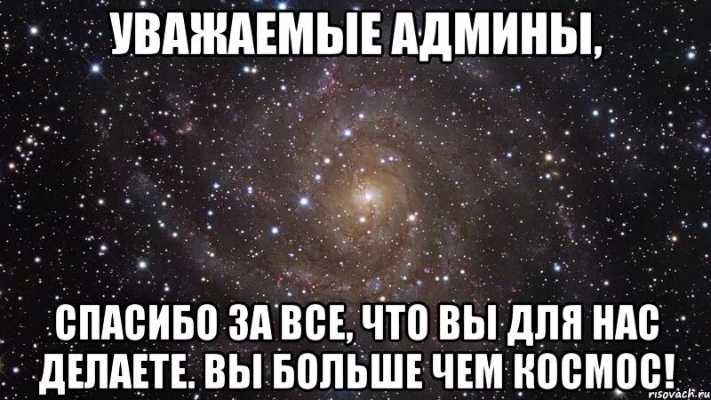 Админ е. Благодарность админам. Самая лучшая группа картинки. Админ этой группы. Наши админы лучшие.