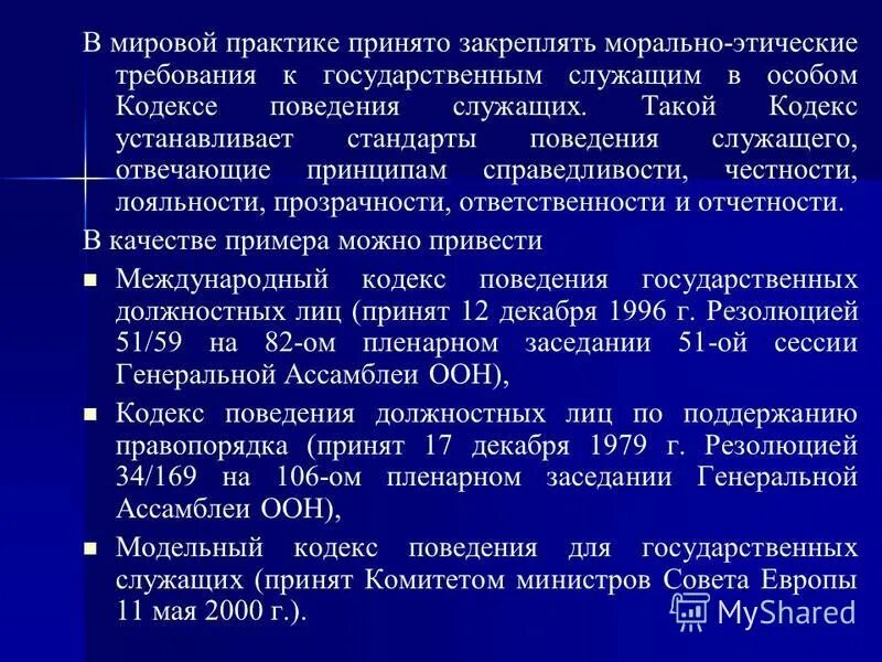 Кодекс гражданского служащего