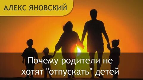 Как отпустить родителей