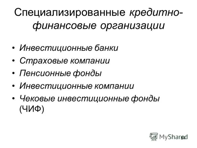 Кредит финансовых учреждений. Специализированные кредитно-финансовые организации. Специализированные кредитно-финансовые институты. Специализированные кредитные организации. Виды специализированных кредитно-финансовых учреждений.