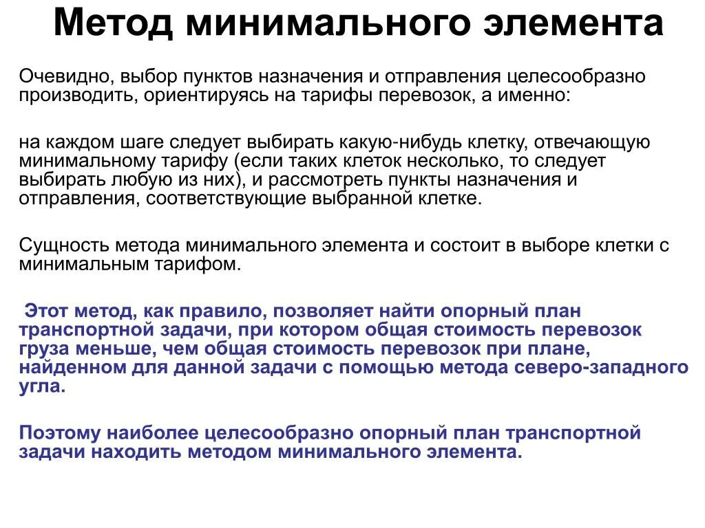 Метод минимальных значений. Метод минимального элемента. метод минимального элемента транспортная задача. алгоритм минимального элемента транспортная задача. метод минимального элемента это метод.