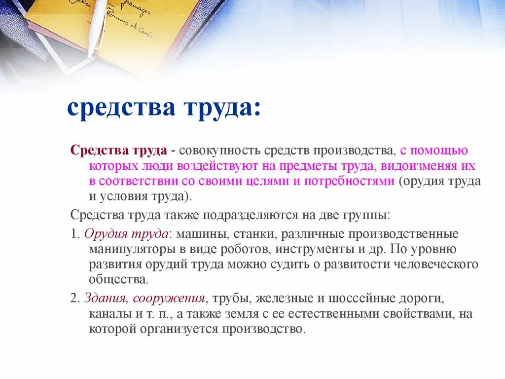 В процессе труда человек воздействует на. Средства труда. Средства труда и предметы труда. Средства труда определение. Средства труда учителя.