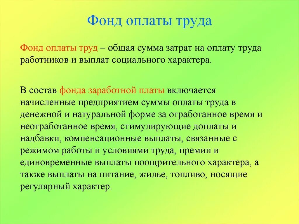 Фонд заработной платы работников это. Фонд заработной платы. Фонд оплаты труда. Фонд оплаты труда определение. Фонд труда заработной платы.