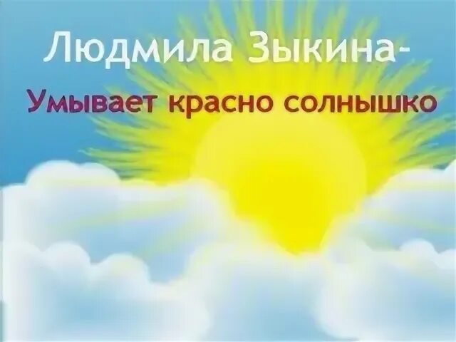 Умывает красно солнышко. Умывает красно солнышко Зыкина. Иллюстрация к песне красно солнышко. Утром кровью своей умойся песня