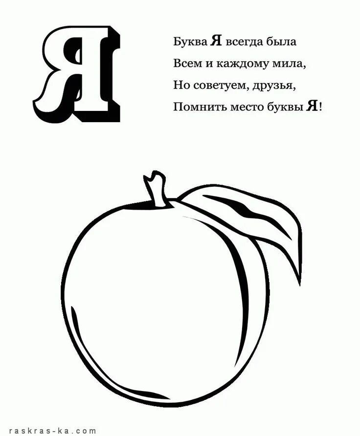 Буква я раскраска. Алфавит раскраска со стихами. Азбука раскраска в стихах. Буква а раскраска со стихами. Стихи про букву я для 1 класса