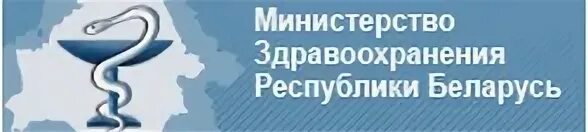 Мз рб. Министерство здравоохранения рб. минздрав рб. министерство здравоохранения рб логотип. логотип мз рб.