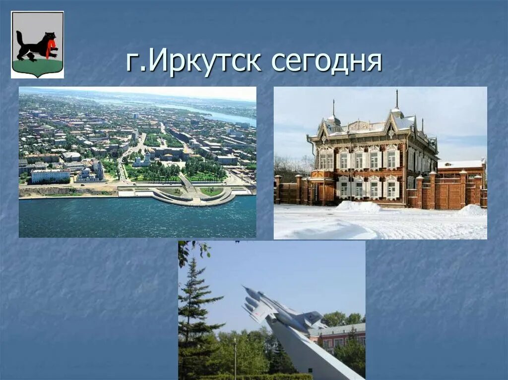 Почему иркутск так называется. Город иркутск проект. иркутск презентация. информация о городе иркутске. презентация на тему иркутск.
