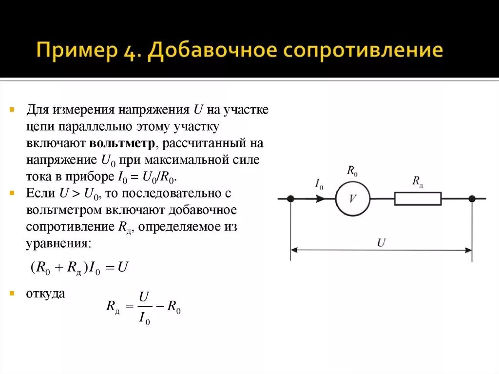 Рассчитать дополнительное сопротивление. Как найти добавочное сопротивление вольтметра. расчет добавочного сопротивления для амперметра. схема подключения вольтметра с добавочным сопротивлением. как рассчитать сопротивление добавочного резистора к вольтметру.