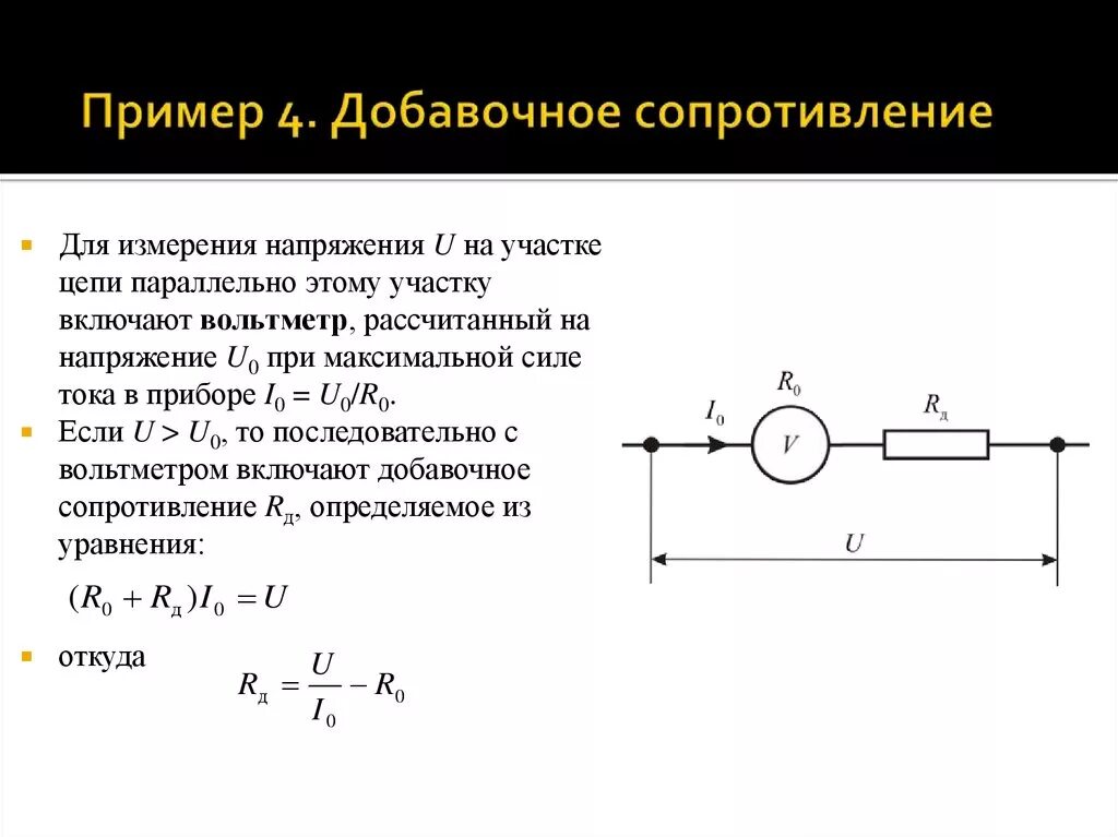 Как найти добавочное сопротивление вольтметра. Расчет добавочного сопротивления для амперметра. Схема подключения вольтметра с добавочным сопротивлением. Как рассчитать сопротивление добавочного резистора к вольтметру.