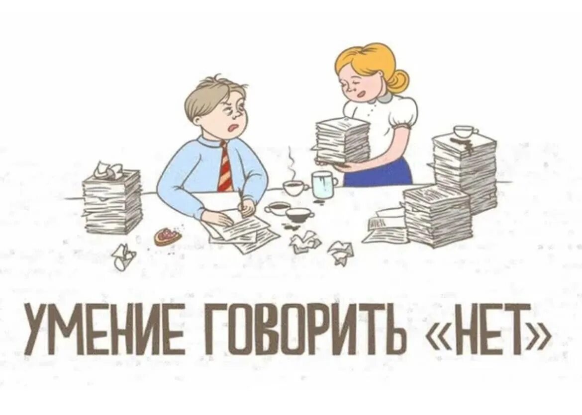 Нет но хочу прочитать. Уметь говорить нет. умение сказать нет. умейте говорить нет. как научиться говорить нет.