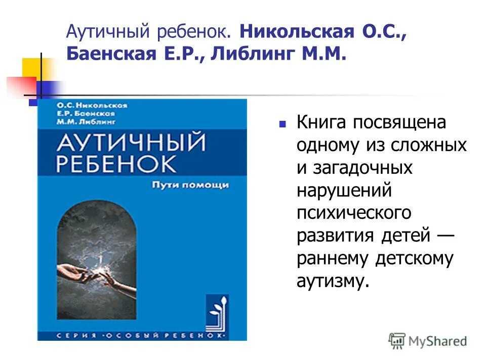 Никольская о. С. Пути помощи". Никольская о с аутичный ребенок. М.