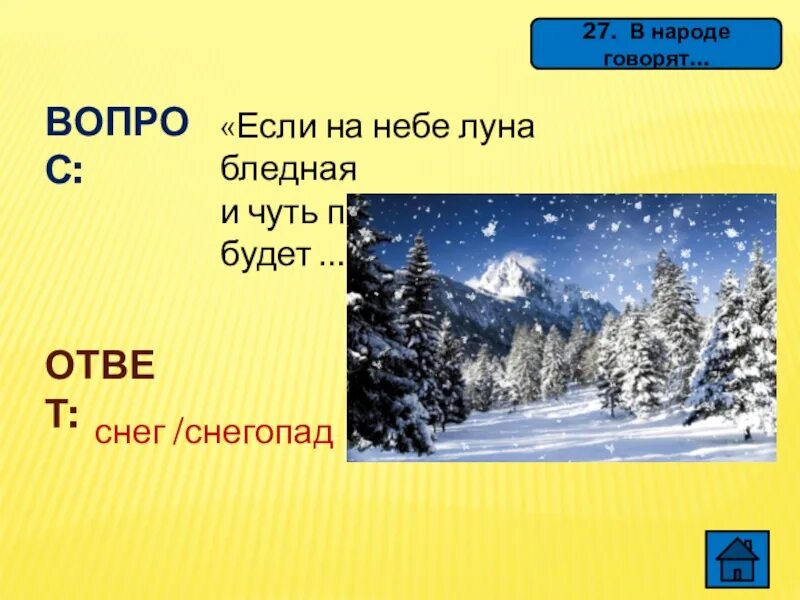 Снег снегу чем являются выделенные слова. Отгадка снег. Вопрос с ответом сугроб. Снег отвечает на вопрос. Ответ снегу.