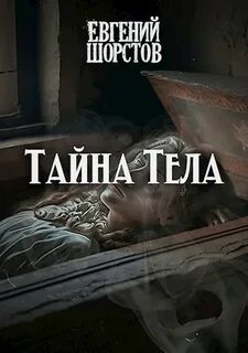 Тел секрет