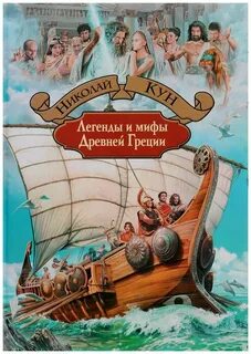 Книга легенды и мифы древней греции