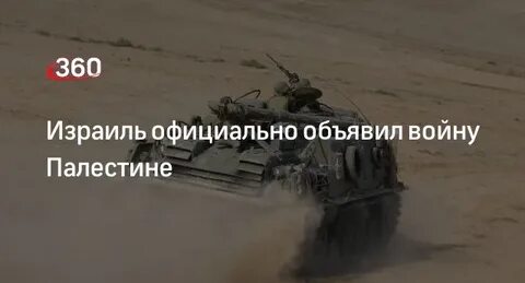 Израилю объявили войну сегодня