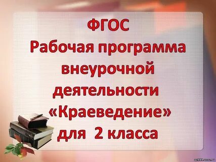 Краеведение 1 класс