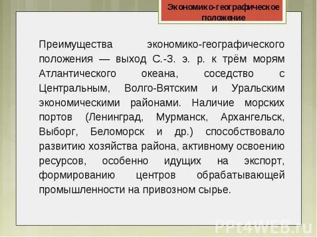 Северо запад преимущества проблемы перспективы развития. Преимущества географического положения. Преимущества географического положения Северо-Запада России. Достоинства экономико географического положения. Заполните таблицу Северо Запад проблемы.