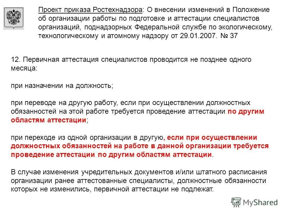 Положение об аттестации эксперта. Положение об аттестации эксперта. Аттестация экспертов. Положение о проведении аттестации. Эксперт в области промбезопасности.