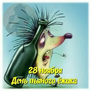 Как вызвать пьяного ежика доброго