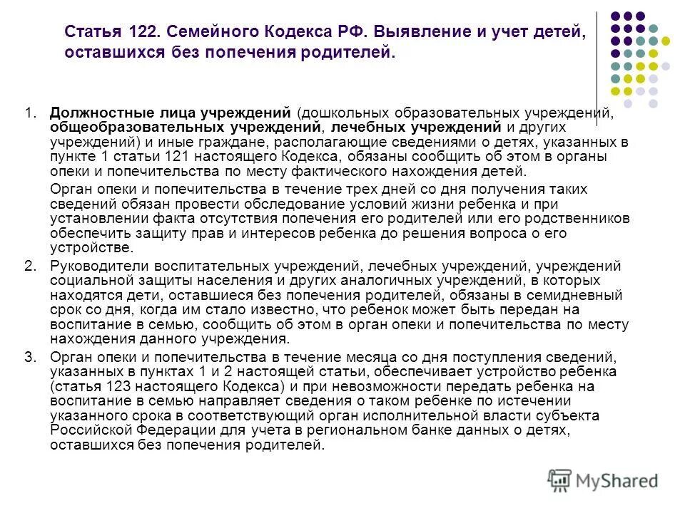 Статью 81 семейного кодекса рф. Статьи семейного кодекса. Учет детей оставшихся без попечения родителей. Выявление учет и устройство детей оставшихся без попечения родителей. Порядок выявления и учета детей.