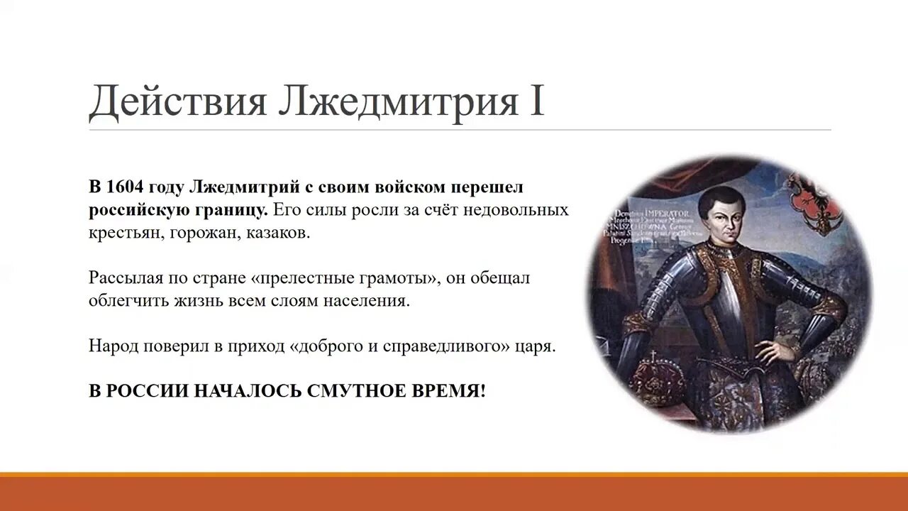 Сколько правил лжедмитрий. Лжедмитрий 1 годы внутренняя и внешняя. Даты правления Лжедмитрия 1. Лжедмитрий 1 внутренняя политика. Политика Лжедмитрия 1 и Лжедмитрия 2.