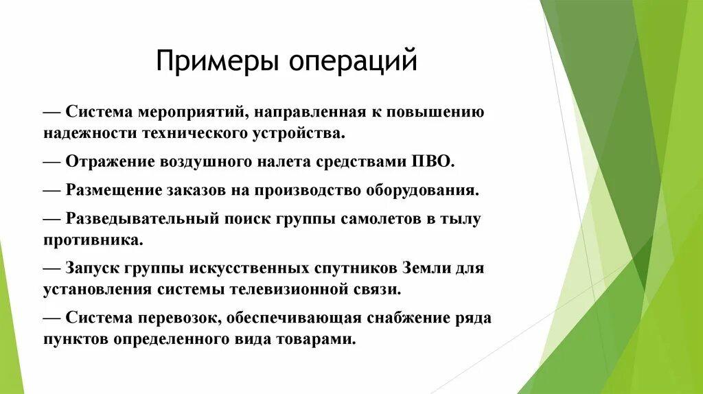 Оперирующая система. Примеры операций. Примеры операций в деятельности. Повторные операции пример. Пример системы операций.