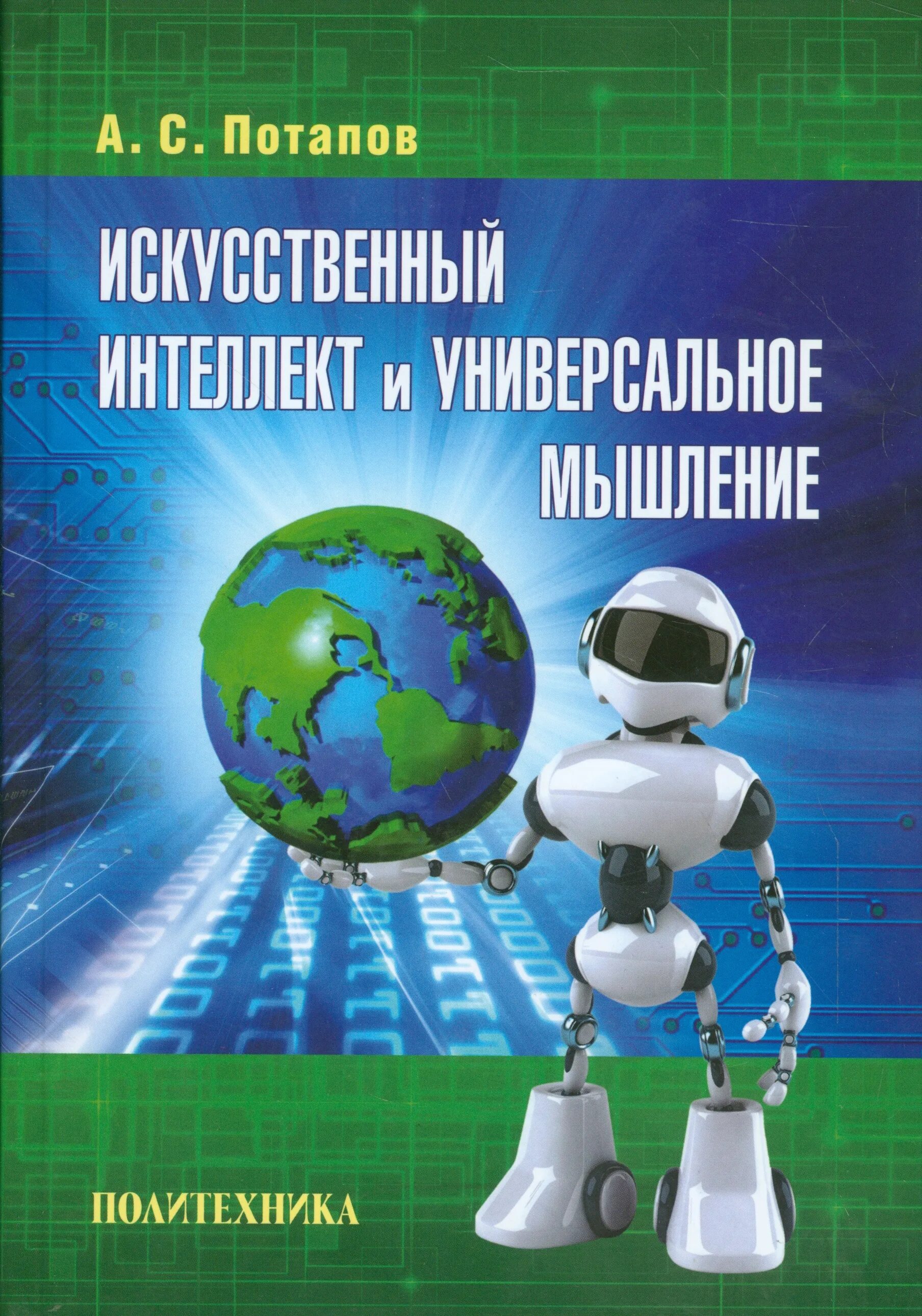 Книга искусственный интеллект. Книга искусственный интеллект ИИ. Факультет искусственного интеллекта. Потапов а.с. технологии искусственного интеллекта.