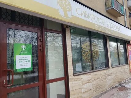 Сибирское здоровье кемерово
