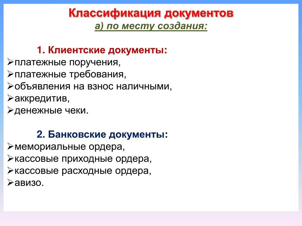 Классификация групп документов. Банковские и клиентские документы. Классификация документов. Типы банковских документов. Формы банковских документов.