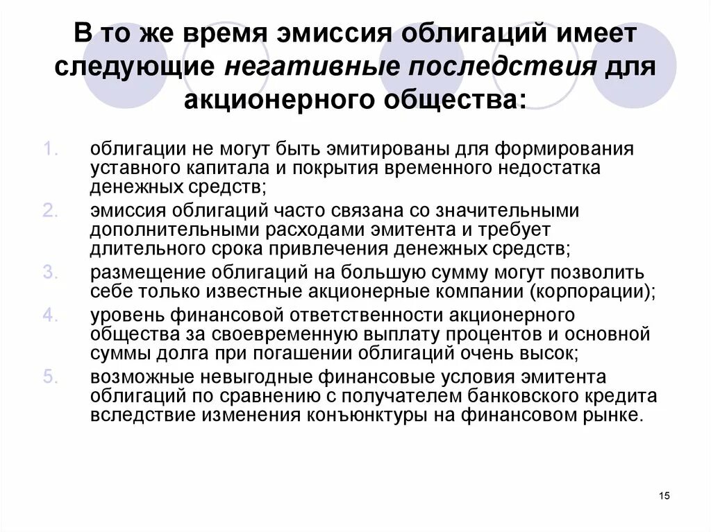 Низкая эмиссия это. Эмиссия облигаций. Последствия эмиссии. Последствия денежной эмиссии. Недостатки выпуска облигаций для эмитента.