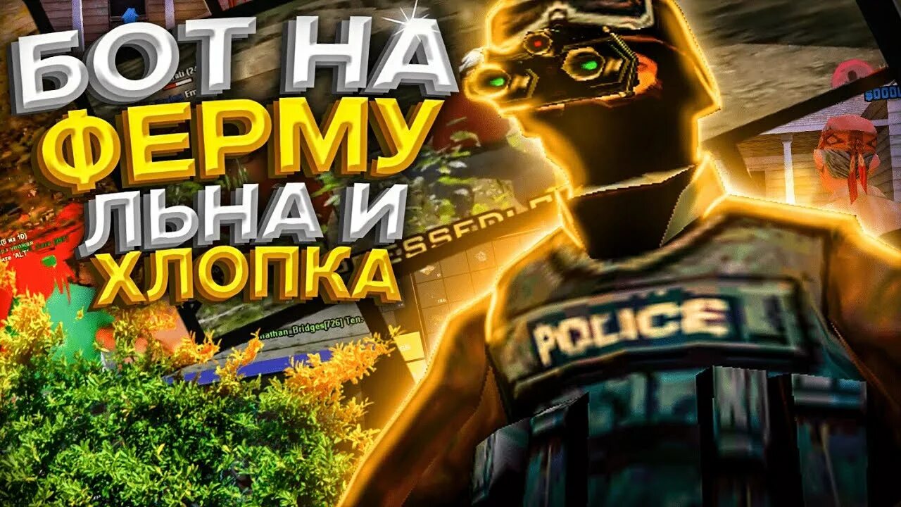 Бот на ферму хлопка