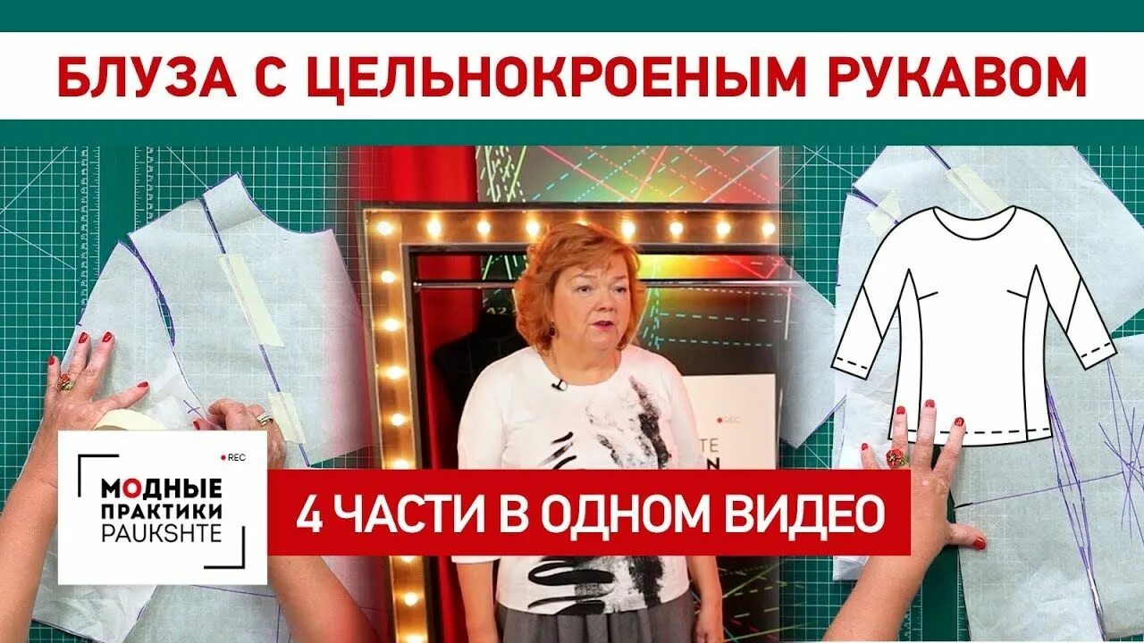 Уроки шитья ирины михайловны паукште на ютубе. Модные практики с паукште ириной михайловной платья. модные практики блузы с цельнокроеным.