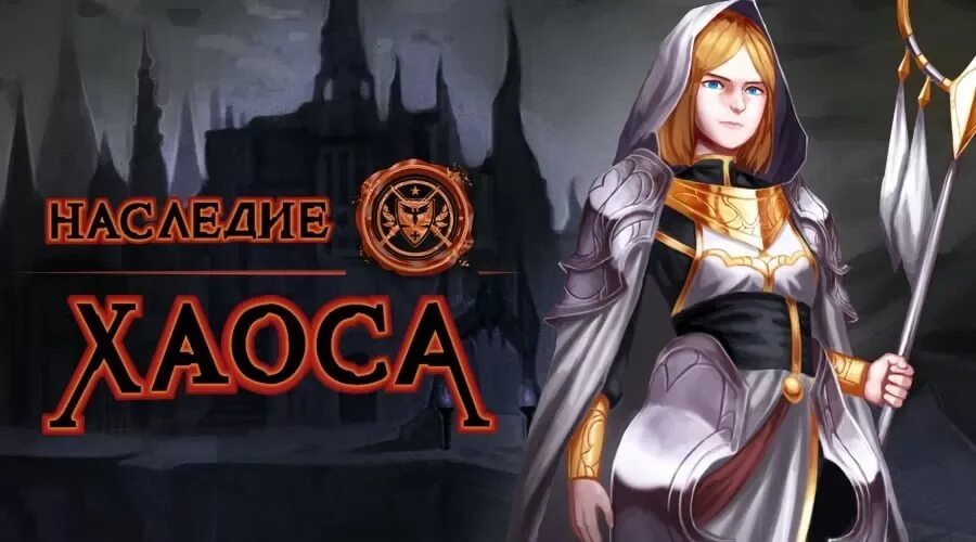 Наследники хаоса. Наследники хауса. Наследие хаоса. Наследие хаоса игра. Evigames наследие хаоса.