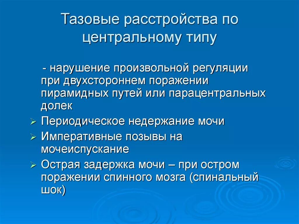 Нарушение функции тазовых органов неврология. Синдром нарушения функции тазовых органов. Тазовые расстройства по центральному типу. Типы нарушения функции тазовых органов. Тазовая дисфункция