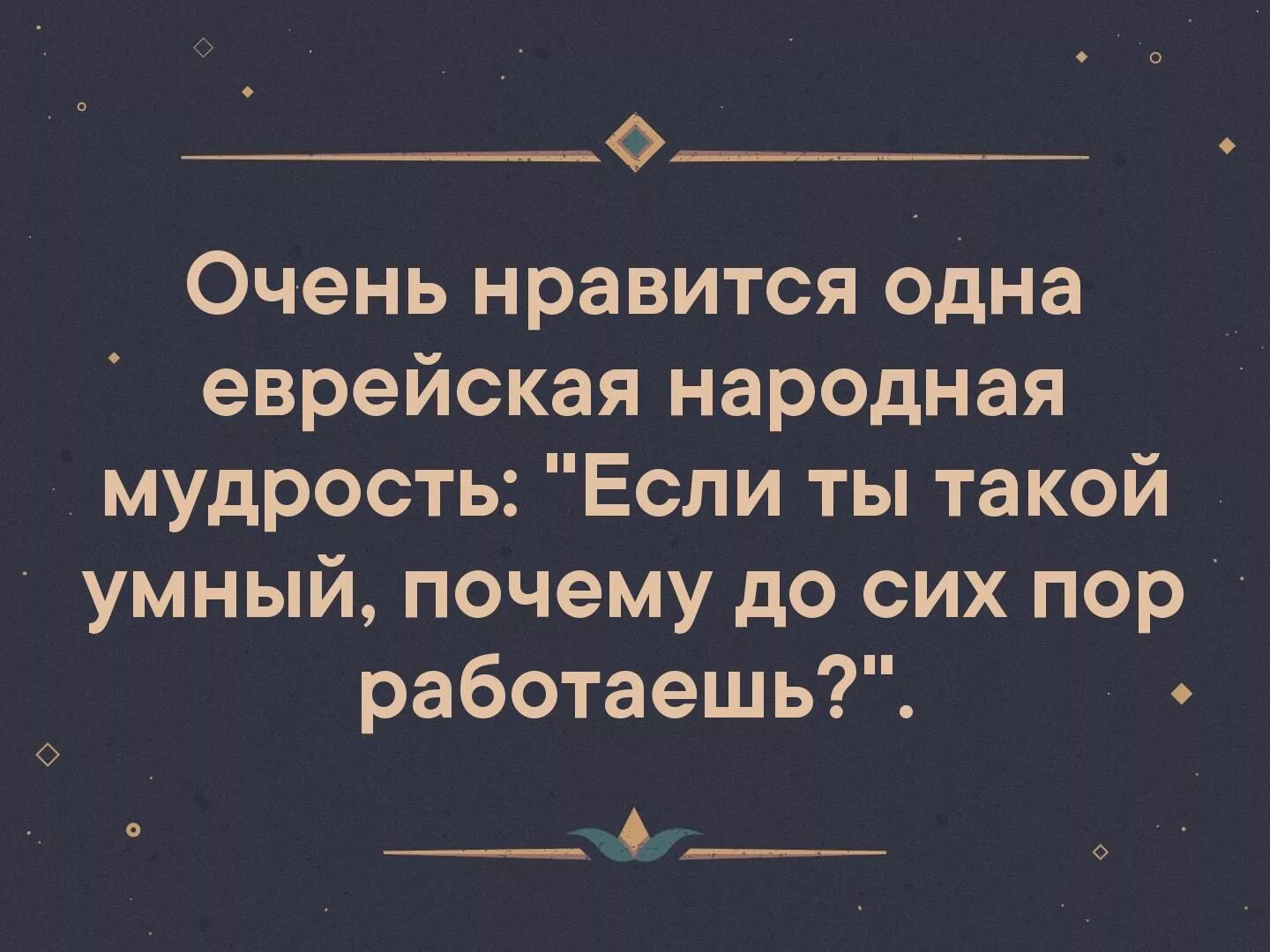 Мудрые еврейские поговорки. Еврейская мудрость. Мудрые высказывания евреев о жизни. Мудрые высказывания евреев. Высказывания евреев