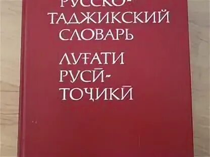 Книги русско таджикский. Словарь русско таджикский словарь. Русский таджикский словарь. Словарь русский таджикский словарь. Таджик русский словарь.