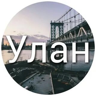 Имя улан