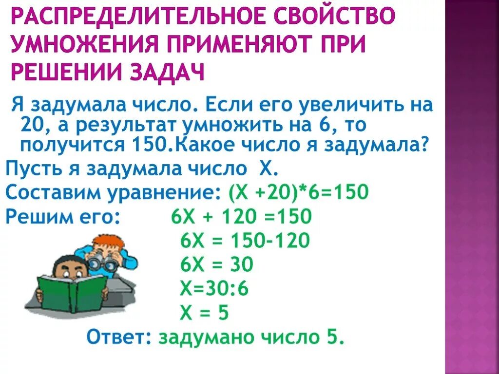 Распределительное свойство умножения. Распределительное свойство умножения 6 класс. Распределительное свойство умножения задания. Применение распределительного свойства умножения. Распределительные свойства умножения урок