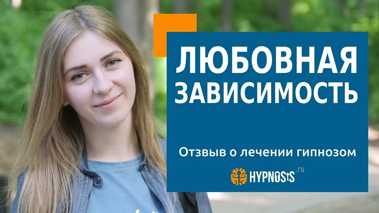 Лечение любовной зависимости гипнозом. Гипнотерапевт Новосибирск. Гипноз отзывы людей