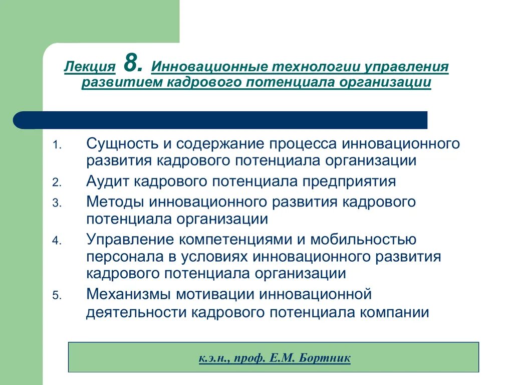 Организация управления кадровым потенциалом организации. Развитие кадрового потенциала. Форма управления кадровым потенциалом. Процесс управления кадровым потенциалом компании. Проблемы формирования кадрового потенциала организации.