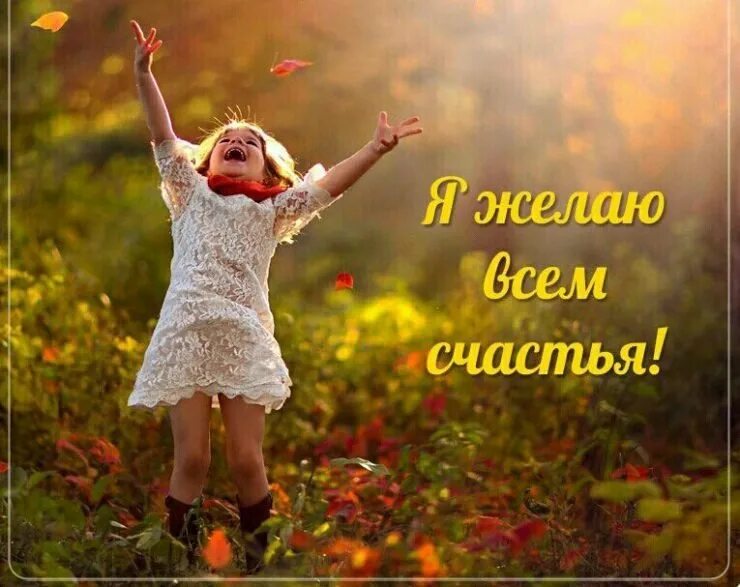 Стихи о счастье и радости жизни. Радоваться жизни самое правильное решение. Фразы про радость. Радость жизни цитаты. Девичья радость фото.