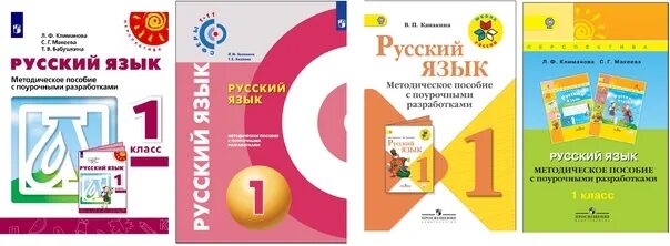 Русский 4 школа россии поурочный. Методическое пособие с поурочными разработками.. Методическая разработка по русскому языку 1 класс школа России. Методическое пособие с поурочными разработками по русскому языку. Канакина 1 класс методическое пособие с поурочными разработками.