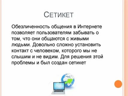 Сетевой этикет проблема подлинности полученной информации